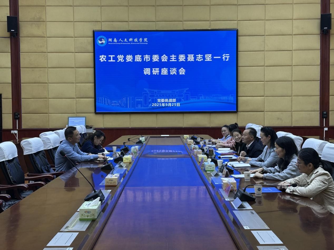 農(nóng)工黨婁底市委會主委聶志堅(jiān)來校調(diào)研